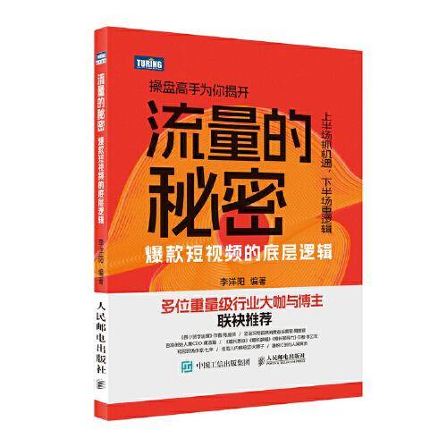 流量的秘密——爆款短视频的底层逻辑