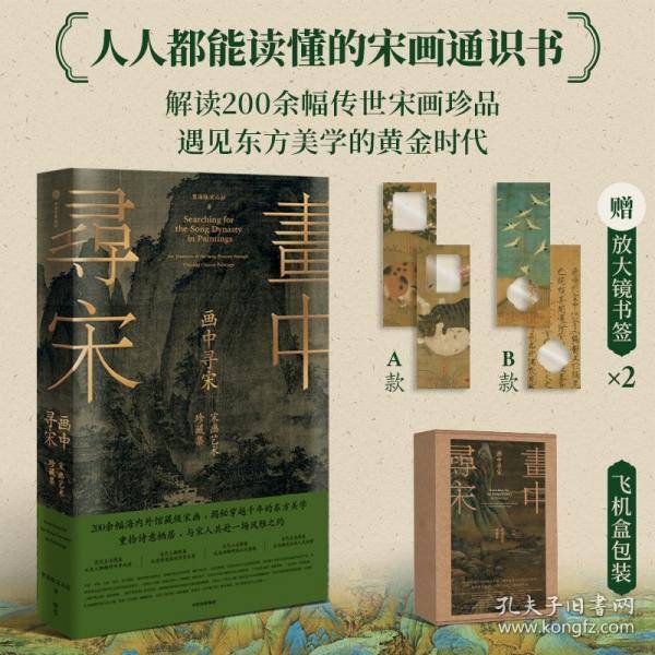 画中寻宋：宋画艺术珍藏集