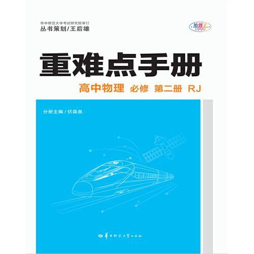 重难点手册 高中物理 必修 第二册 RJ 人教版