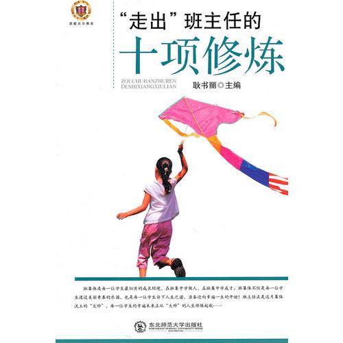 "走出"班主任的十项修炼