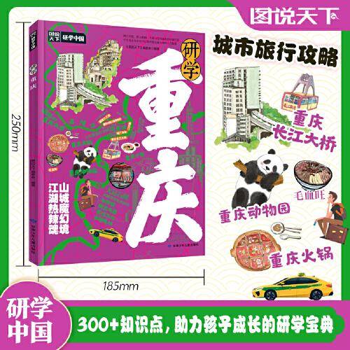 研学重庆 图说天下研学中国