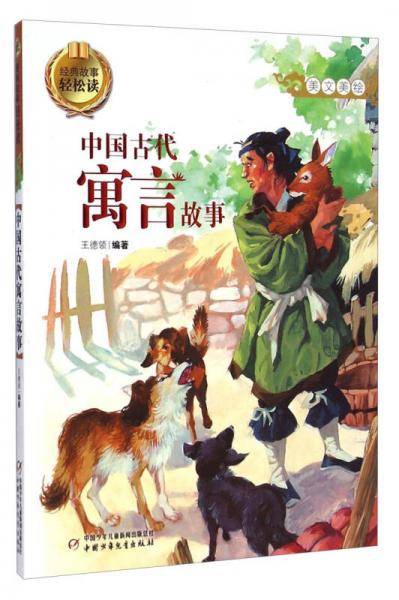 经典故事轻松读-中国古代寓言故事
