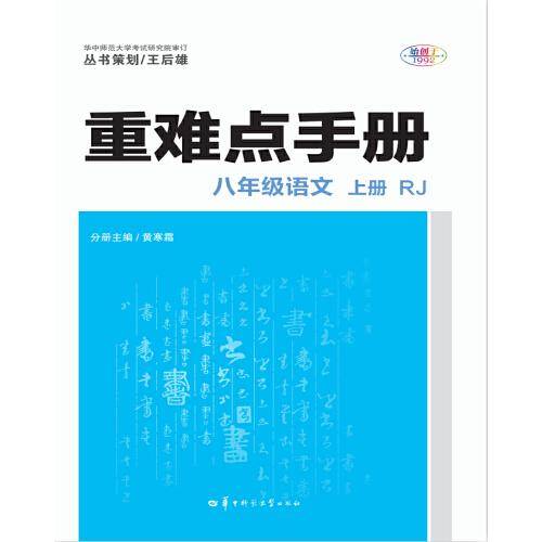重难点手册 八年级语文 上册 RJ 人教版