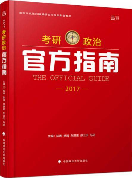 世纪云图 2017考研政治官方指南