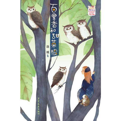 《少年文艺》金榜名家书系——百里香和甜菜根