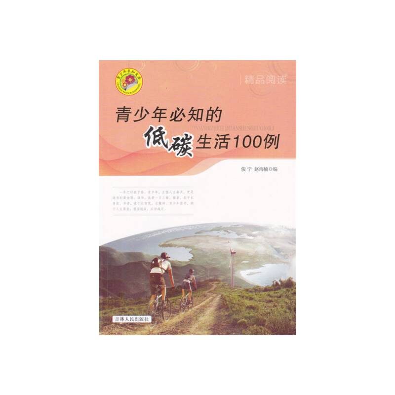 青少年必知的低碳生活100例