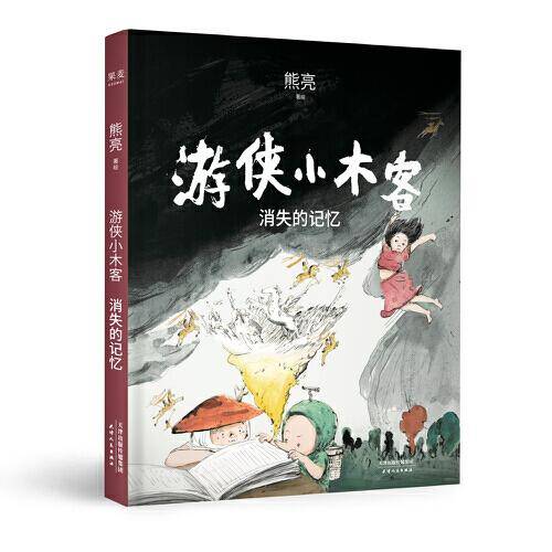游侠小木客：消失的记忆
