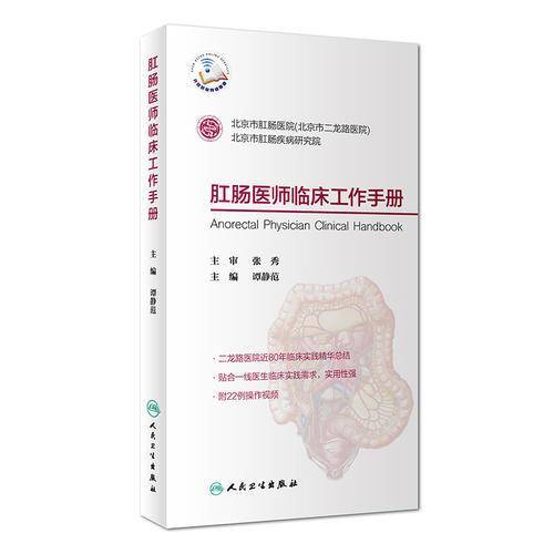 肛肠医师临床工作手册