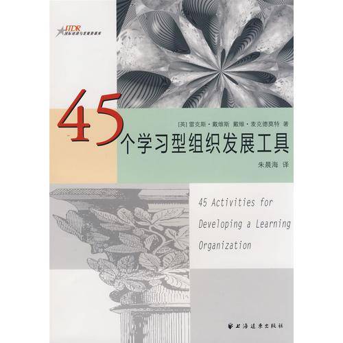 45个学习型组织发展工具
