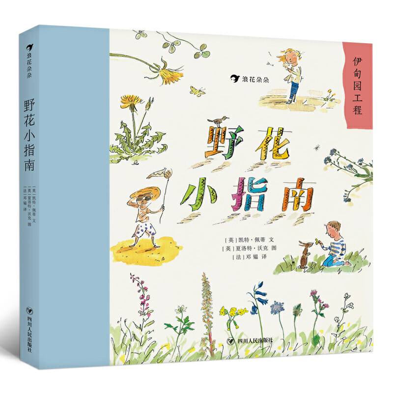 野花小指南
