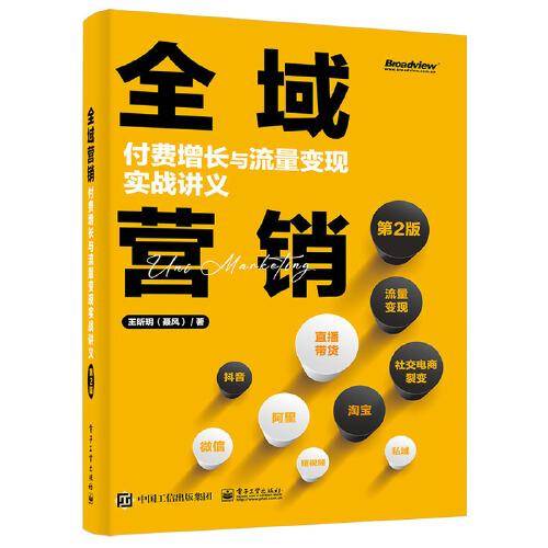 全域营销：付费增长与流量变现实战讲义（第2版）