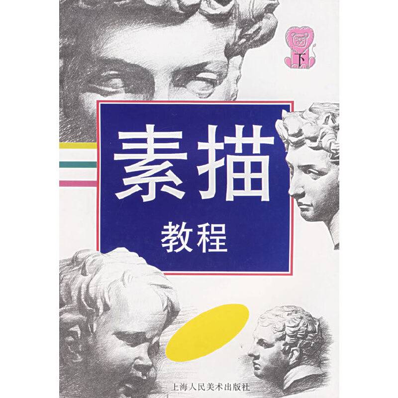 素描教程(下)