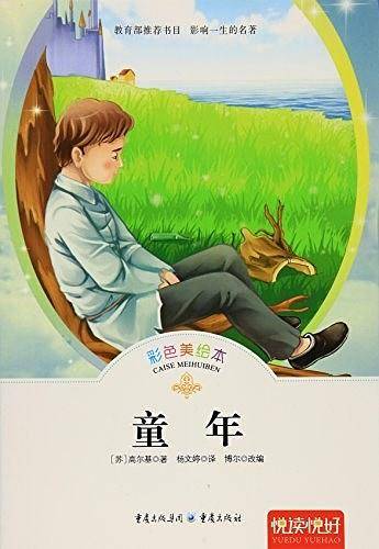  语文必读丛书 童年