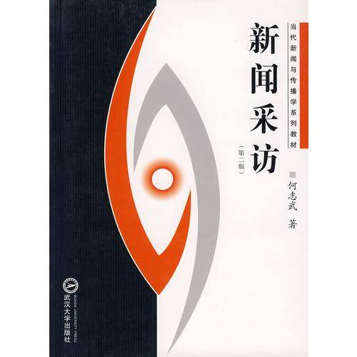 新闻采访