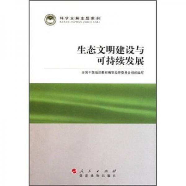 生态文明建设与可持续发展