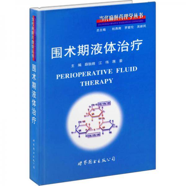 围术期液体治疗