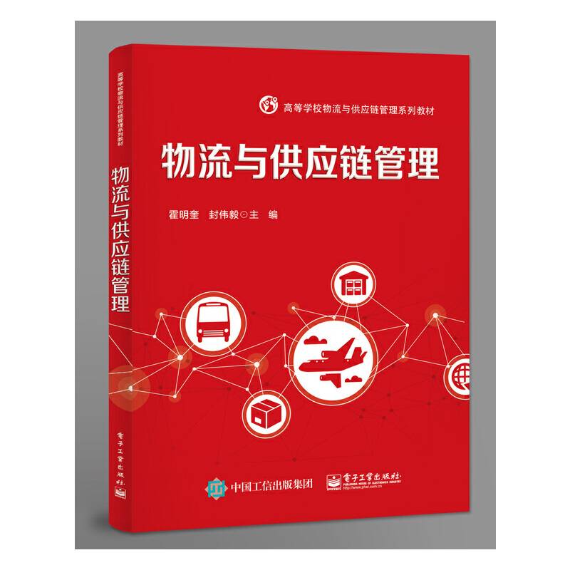 物流与供应链管理
