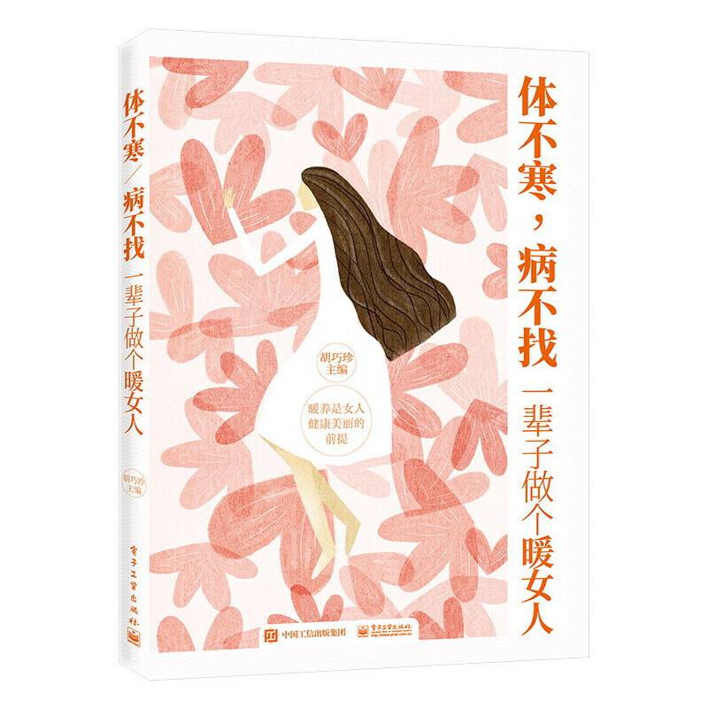 体不寒，病不找：一辈子做个暖女人