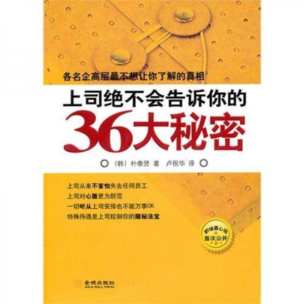 上司绝不会告诉你的36大秘密