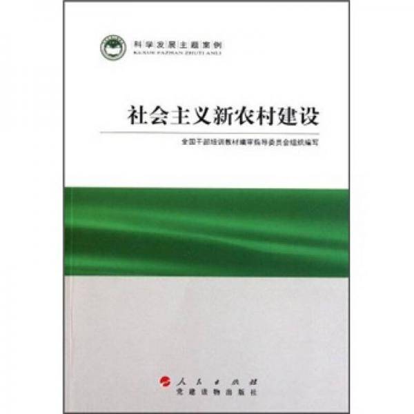 社会主义新农村建设