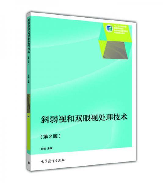 斜弱视和双眼视处理技术（第2版）/“十二五”职业教育国家规划教材