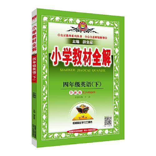 2022春 小学教材全解 四年级 4年级 英语下 山东湖南版 鲁湘版