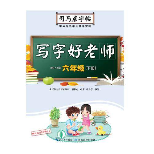 司马彦字帖·写字好老师·六年级（下册）