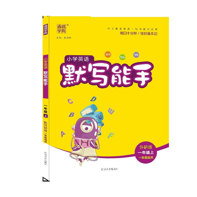 18秋小学英语默写能手：一年级上（外研一起）