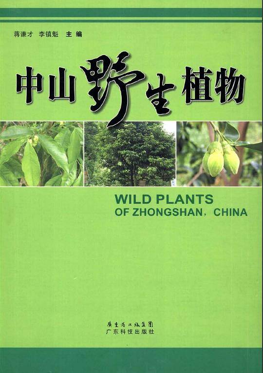 中山野生植物
