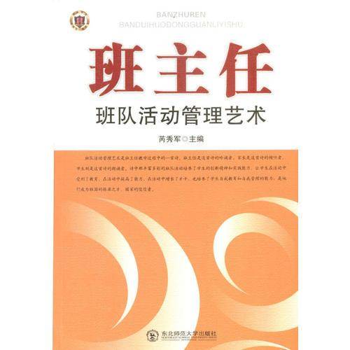 班主任班队活动管理艺术