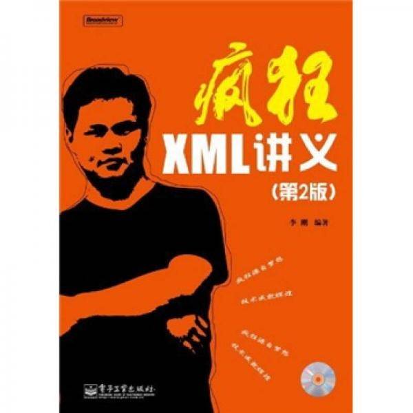 疯狂XML讲义
