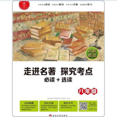 走进名著 探究考点·八年级必读+选读（全一册）