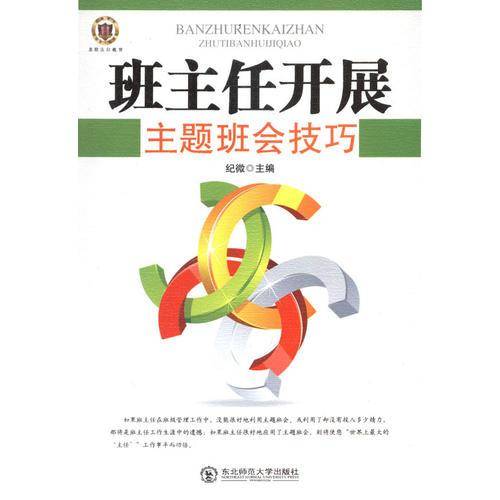 班主任开展主题班会技巧