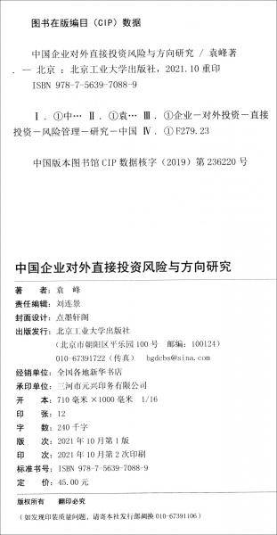 中国企业对外直接投资风险与方向研究