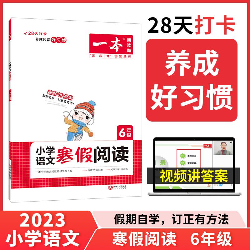 2023春一本 小学语文寒假阅读 六年级上下册衔接 寒假作业每日练课外阅读理解强化训练 视频讲解 答案详解 开心教育