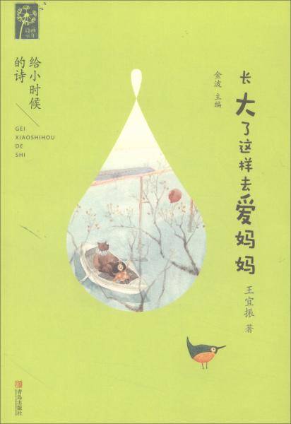给小时候的诗:长大了这样去爱妈妈