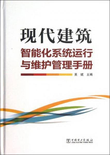 现代建筑智能化系统运行与维护管理手册