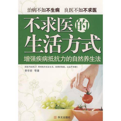 不求医的生活方式