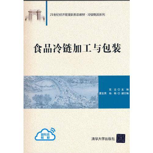 食品冷链加工与包装