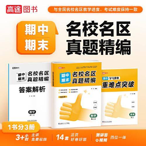 名校名区期中期末真题精编 数学 高二 上