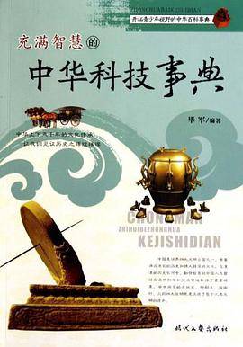 充满智慧的中华科技事典