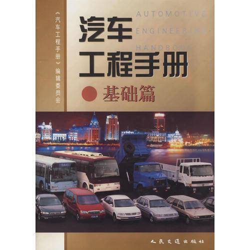 汽车工程手册.基础篇
