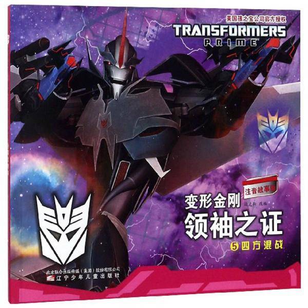 变形金刚领袖之证5 四方混战（注音故事版）