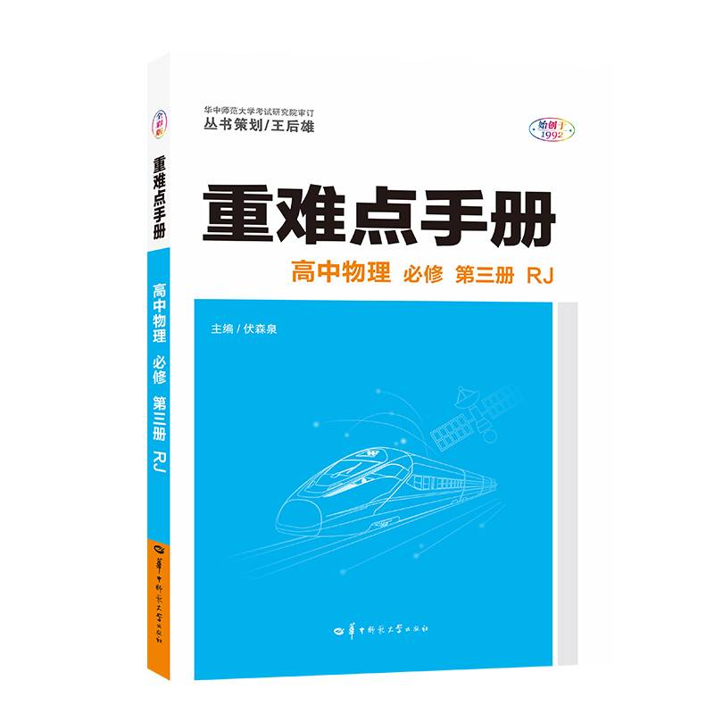 高中物理(必修第3册RJ)/重难点手册