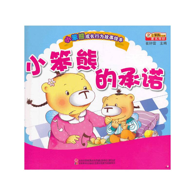 小笨熊成长行为故事绘本-小笨熊的承诺