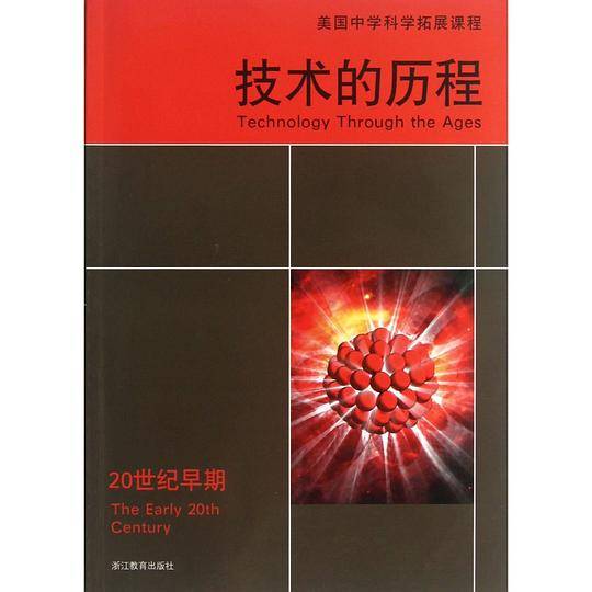 技术的历程 20世纪早期  美国中学科学拓展课程