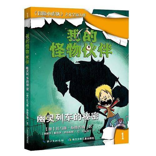 我的怪物伙伴1：幽灵列车的秘密