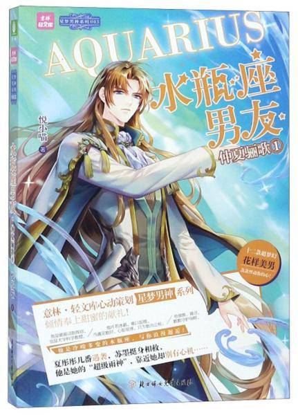 水瓶座男友（仲夏骊歌1）/星梦男神系列・意林轻文库