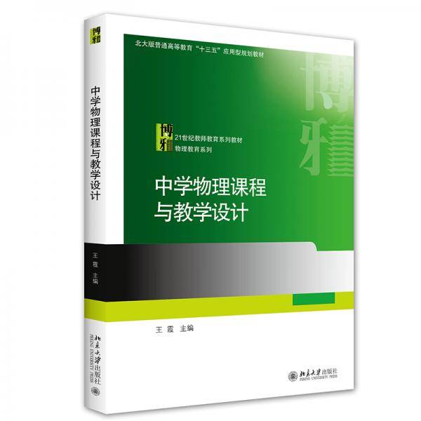 中学物理课程与教学设计