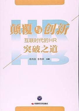 颠覆与创新 : 互联时代的HR突破之道